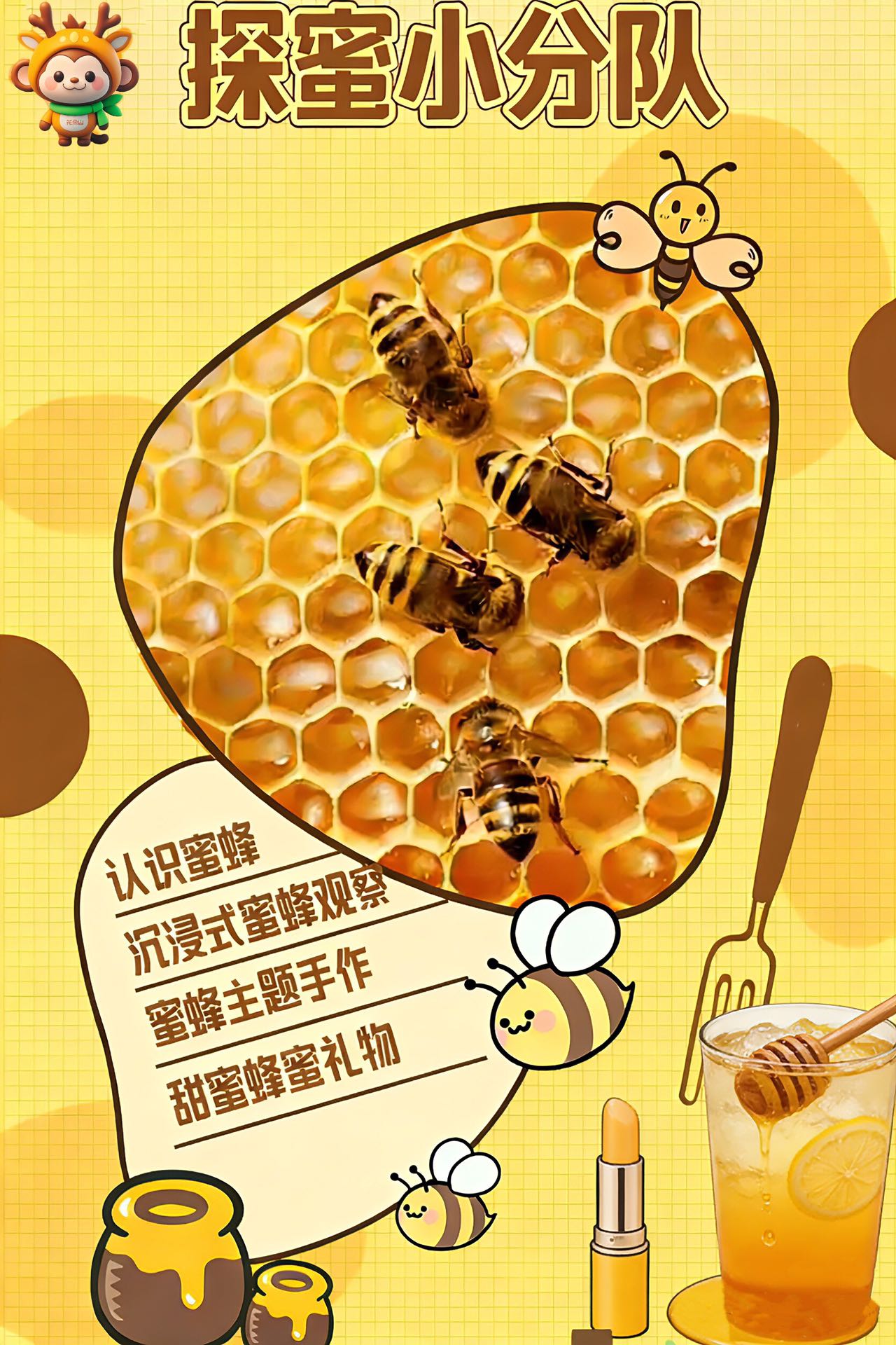 探蜜小蜂队